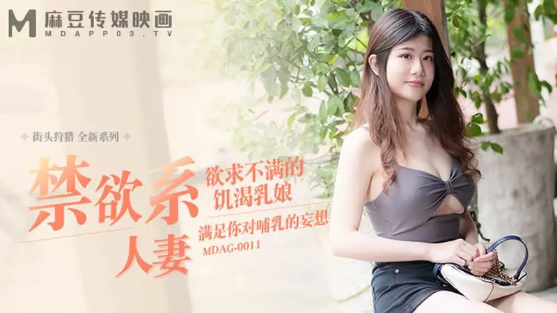 MDAG009 禁欲系人妻 街头狩猎 欲求不满的饥渴乳娘 满足你对哺乳的妄想