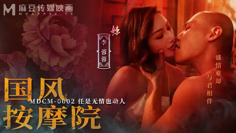 MDCM0002 国风按摩院【李蓉蓉&曾強】任是无情也动人